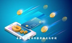 币圈前十名币种最新排名