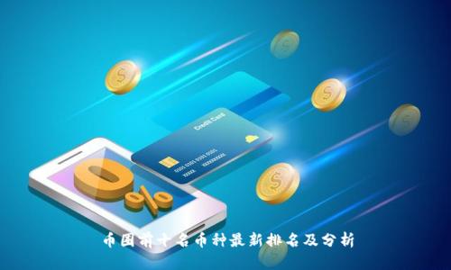 币圈前十名币种最新排名及分析