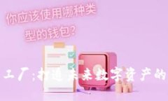 虚拟币工厂：打造未来数
