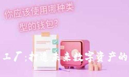 虚拟币工厂：打造未来数字资产的产业链