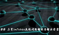 ## 三星imToken失效问题解析