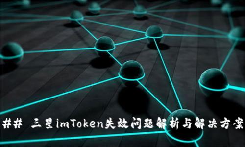 ## 三星imToken失效问题解析与解决方案