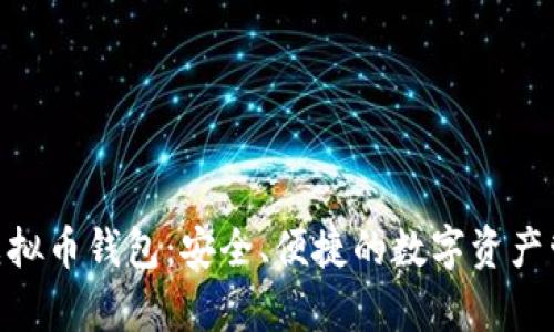 OKPay虚拟币钱包：安全、便捷的数字资产管理方案
