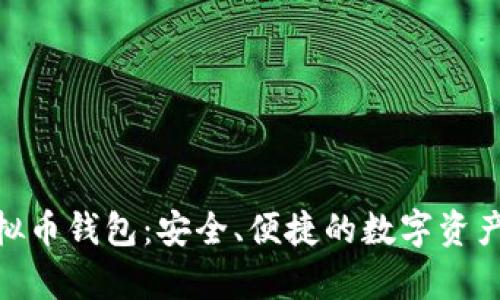 OKPay虚拟币钱包：安全、便捷的数字资产管理方案