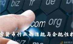 加密货币行业的法规与合