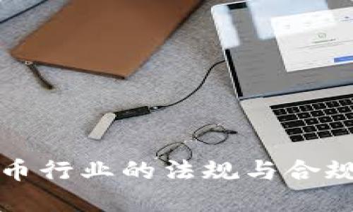 加密货币行业的法规与合规性指南