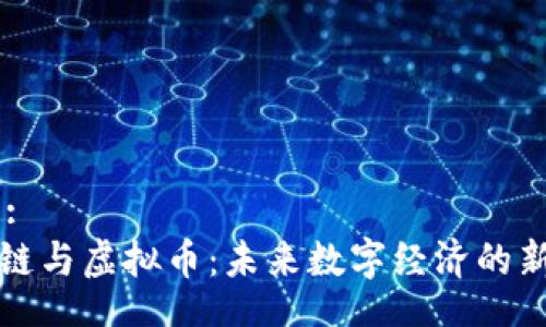 Title:
区块链与虚拟币：未来数字经济的新动能