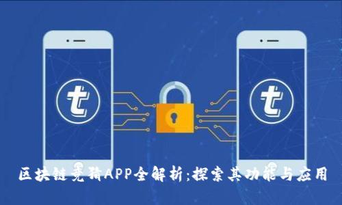 区块链竞猜APP全解析：探索其功能与应用