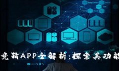 区块链竞猜APP全解析：探