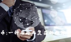 加密货币：一种有趣而复