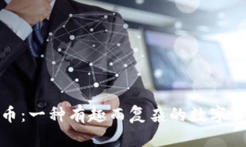 加密货币：一种有趣而复杂的数字货币揭秘