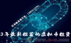 2023年最新推荐的虚拟币投