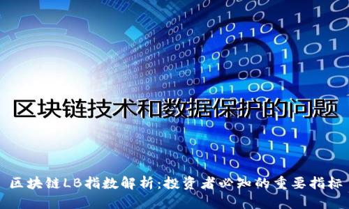 区块链LB指数解析：投资者必知的重要指标