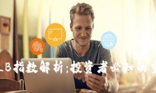 区块链LB指数解析：投资者必知的重要指标