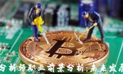 区块链应用分析师职业前