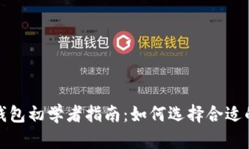 数字货币钱包初学者指南：如何选择合适的钱包类型