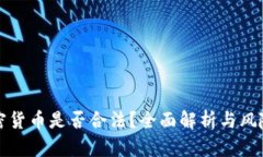 玩加密货币是否合法？全