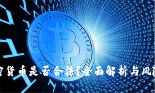 玩加密货币是否合法？全面解析与风险防范