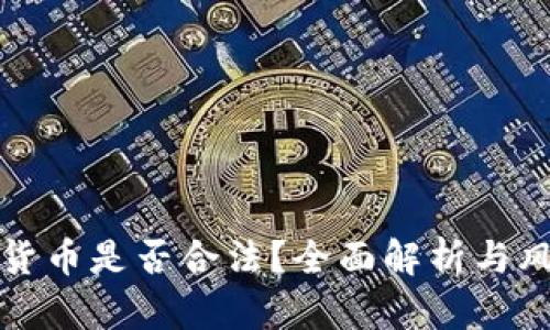 玩加密货币是否合法？全面解析与风险防范