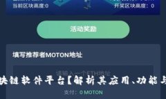什么是区块链软件平台？解析其应用、功能与未