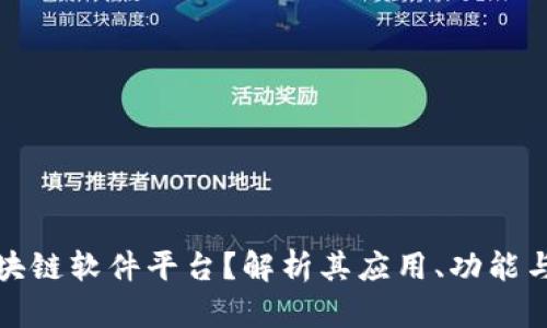 什么是区块链软件平台？解析其应用、功能与未来发展