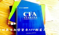 全球最佳加密货币APP推荐与使用指南
