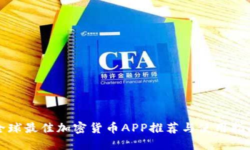 全球最佳加密货币APP推荐与使用指南