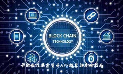 全球最佳加密货币APP推荐与使用指南