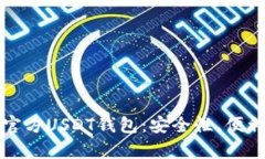 如何选择和使用官方USDT钱包：安全性、便利性与