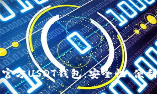 如何选择和使用官方USDT钱包：安全性、便利性与实用性分析