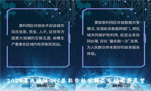 2025年区块链GEC最新价格分析及市场前景展望