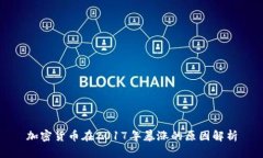 加密货币在2017年暴涨的原因解析