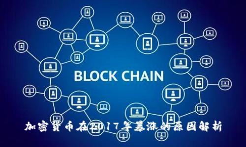 加密货币在2017年暴涨的原因解析