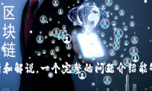 如何为您的钱包添加安全密码：全面指南

钱包加密码, 安全设置, 钱包保护, 密码管理/guanjianci

## 内容主体大纲

1. **引言**
   - 钱包安全的重要性
   - 为何添加密码是必要的

2. **如何为电子钱包添加密码**
   - 系统要求和常见选项
   - 具体操作步骤
   - 常见电子钱包平台（如PayPal、支付宝、微信钱包等）
   - 注意事项与常见问题

3. **如何为纸质钱包添加密码**
   - 纸质钱包的概念及用途
   - 纸质钱包安全性的提升方法
   - 使用密码管理工具增强保护

4. **选择强密码的重要性**
   - 强密码的定义
   - 密码生成规则
   - 常见的密码弱点

5. **使用双重验证保护钱包**
   - 什么是双重验证？
   - 如何设置双重验证
   - 不同平台双重验证的特性

6. **定期更新密码的必要性**
   - 密码更新的周期建议
   - 如何有效管理多个密码
   - 使用密码管理软件的好处

7. **遇到密码问题怎么办**
   - 忘记密码的应对步骤
   - 找回密码的方式和技巧
   - 如何确保找回过程的安全性

8. **总结与建议**
   - 钱包安全的整体策略
   - 最佳实践和未来展望

---

## 内容主体

### 引言

在数字化时代，钱包不仅仅是存放现金和信用卡的工具，更是我们日常生活中处理财务事务的重要平台。无论是电子钱包还是纸质钱包，安全性都应是我们关注的首要因素。尤其是在进行网络支付和大额交易时，为钱包添加密码，能够有效地保护我们的资产不受不法侵害。

### 如何为电子钱包添加密码

电子钱包的普及让我们享受到了极大的便捷，但同时也暴露在了网络攻击的风险中。因此为自己的电子钱包设置一个复杂且安全的密码是第一步。首先，不同的电子钱包平台有各自的规则和流程，下面我们以几个常见的钱包平台为例，详细介绍具体的设置步骤。

1. **PayPal**
   - 登录到你的账户，进入安全设置选项。
   - 找到“更改密码”部分，输入你的当前密码和新密码。
   - 系统将进行验证并提示你成功更新。

2. **支付宝**
   - 打开支付宝APP，点击右下角的“我的”，进入设置。
   - 选择“账号与安全”，然后点击“安全设置”里的“变更密码”。
   - 按照提示完成新密码的设置。

3. **微信钱包**
   - 通过微信登录，进入“我”的个人资料。
   - 进入“钱包”选项，找到“支付安全”和“修改密码”的设置。
   - 按照系统提示完成操作。

在设置这些密码时，确保选择复杂且难以猜测的组合，并定期更新密码以提升安全性。

### 如何为纸质钱包添加密码

纸质钱包是一种不存储任何数字信息的新型钱包，它以打印的方式保存用户的密钥和地址。例如，对于比特币而言，这种钱包可以很好地保护私钥。但由于其特点，一旦纸质钱包被单独存放而未加保护，容易遭受盗窃或损失。

因此，我们可以采取一些措施来为纸质钱包“加密码”。虽然纸质钱包本身不支持数字密码，但我们可以通过以下方法增强其安全性：

- **隐藏纸质钱包**：将其存放在不易被别人找到的地点。
- **使用密码管理工具**：将纸质钱包信息保存密码管理软件的分层数据中，确保只有了解密码的人可见。
- **加密存储**：采用加密技术，通过软件将钱包信息加密后再进行存储。

### 选择强密码的重要性

我们在为电子钱包设置密码时，选择一个强密码至关重要。密码的强度直接决定了钱包的安全性。

1. **强密码的定义**
   - 长度：密码长度应至少为12-15个字符。
   - 复杂度：确保混合使用字母、数字和特殊字符。
   - 不含个人信息：避免使用生日、姓名、电话等可以轻易猜到的信息。

2. **密码生成规则**
   - 使用随机密码生成器为钱包创建复杂密码。
   - 常见词汇的变形：在词汇间加上符号，形成独特组合。

3. **常见的密码弱点**
   - 容易被猜测的词汇。
   - 多个账户使用相同密码。

### 使用双重验证保护钱包

双重验证（Two-Factor Authentication, 2FA）是进一步提升账户安全的一种有效手段。这种机制要求用户在进行登陆时，不仅需要输入密码，还需要额外的一次性验证码。

1. **什么是双重验证？**
   双重验证通过增加第二个确认步骤来确保只有合法用户能够访问账户。因此， 即使攻击者获得了密码，没有第二个因素也无法成功入侵账户。

2. **如何设置双重验证**
   大多数电子钱包都提供了双重验证的选项。一般来说，你可以在账户安全设置中找到相应的选项，选择使用短信、电子邮件或专用应用程序（如Google Authenticator等）获取验证码。

3. **不同平台双重验证的特性**
   互联网使用者可以根据自己的需求选择最安全的方法。支持APP推送、动态密码、甚至生物识别等手段，是比较安全且方便的选择。

### 定期更新密码的必要性

对密码的定期更新是安全保护工作的重要一环。随着技术的发展，黑客攻击方式不断更新，旧有的密码可能随时会被破解。

1. **密码更新的周期建议**
   建议每3-6个月更新一次密码，尤其在发现可疑活动时，应立即更改。

2. **如何有效管理多个密码**
   如果使用多个账户，管理起来可能会相对麻烦。可以考虑使用安全的密码管理工具，这些工具能够安全地存储和生成密码，减轻记忆负担。

3. **使用密码管理软件的好处**
   密码管理软件可大幅度提高账户安全，集中管理各种密码信息，并且配备强烈的加密保护。

### 遇到密码问题怎么办

即便我们积极管理密码，仍然可能会遇到遗忘或账户被盗的情况。在出现问题时，应当及时采取相应措施。

1. **忘记密码的应对步骤**
   许多钱包服务提供找回密码的功能，用户需要输入注册时预留的信息，例如邮箱或手机号码，以确认身份。

2. **找回密码的方式和技巧**
   为确保能够成功找回密码，建议事先设置安全问题，并保持联系信息的更新。

3. **如何确保找回过程的安全性**
   在找回密码过程中，始终使用可信的设备和网络，以避免被中间人攻击。

### 总结与建议

保护钱包安全的最佳做法包括设置强密码、启用双重验证、定期更新密码和使用密码管理软件。无论是电子钱包还是纸质钱包，安全措施都是不可或缺的。只有采取适当的保护措施，才能确保我们的财产安全，防止因安全隐患而造成的损失。

## 相关问题

1. **电子钱包中常见的安全威胁有哪些？**
2. **使用密码管理工具的必要性和选购技巧是什么？**
3. **如何评估一个密码是否安全或强？**
4. **如果我丢失了纸质钱包，应该如何处理？**
5. **在公共网络环境下使用钱包的安全措施有哪些？**
6. **如何应对电子钱包诈骗如果发生？**

---

在以上的内容框架下，您可以针对每个相关问题展开详细的阐述。每个问题的内容都有足够的深度和广度进行详细分析和解说，一个完整的问题介绍能够覆盖800个字，充分解答用户疑惑并指导安全操作。