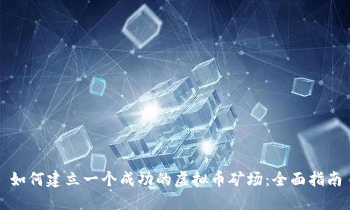 如何建立一个成功的虚拟币矿场：全面指南