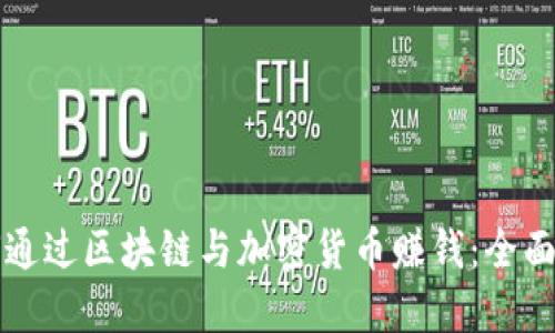 如何通过区块链与加密货币赚钱：全面指南