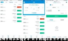 在哪里购买加密货币：新手指南与最佳平台推荐