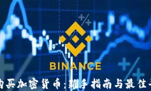 
在哪里购买加密货币：新手指南与最佳平台推荐