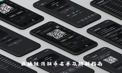 区块链传销币名单及辨别指南