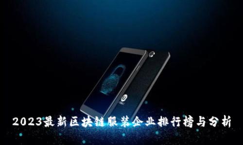 2023最新区块链服装企业排行榜与分析