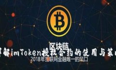 详解imToken授权合约的使用与策略