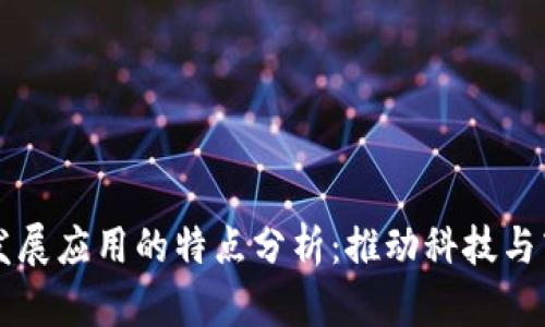 区块链发展应用的特点分析：推动科技与商业创新