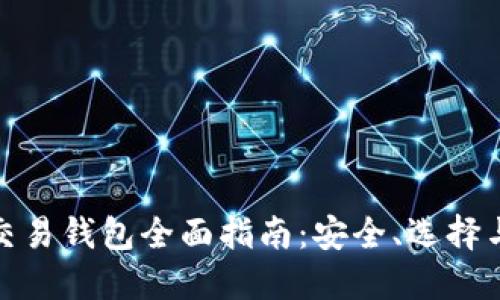 数字货币交易钱包全面指南：安全、选择与使用技巧