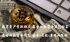 数字资产管理助力：最全