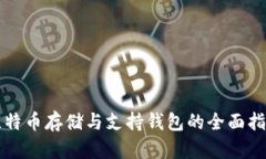 比特币存储与支持钱包的