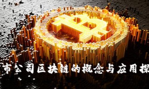 上市公司区块链的概念与应用探索