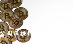 上市公司区块链的概念与