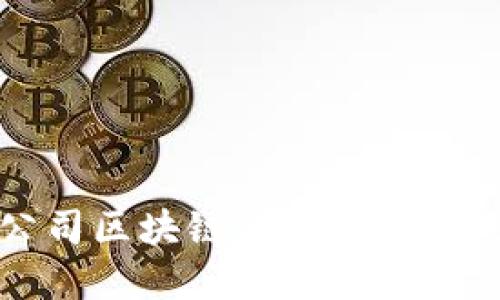 上市公司区块链的概念与应用探索