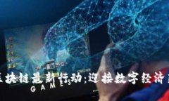 河北区块链最新行动：迎