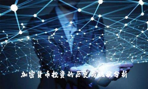 加密货币投资的历史与现状分析